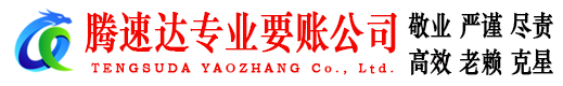 温岭腾速达追债公司